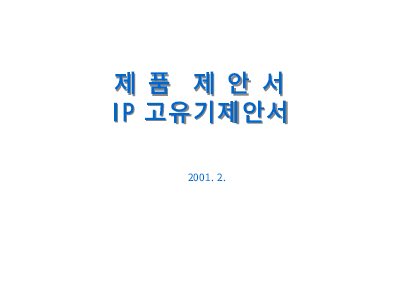IP공유기제안서 IP공유기제안서